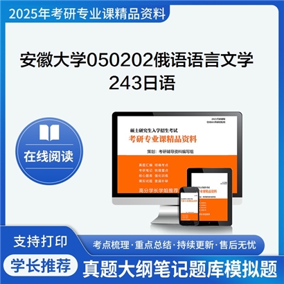 【初试】安徽大学050202俄语语言文学《243日语》考研资料