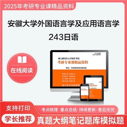 【初试】安徽大学050211外国语言学及应用语言学《243日语》考研资料