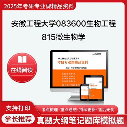 【初试】安徽工程大学083600生物工程《815微生物学》考研资料