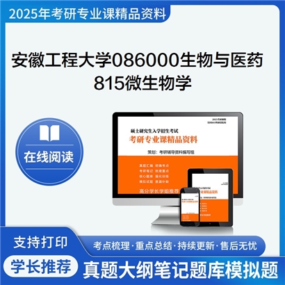 【初试】安徽工程大学086000生物与医药《815微生物学》考研资料_考研网