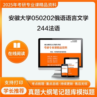 【初试】安徽大学050202俄语语言文学《244法语》考研资料