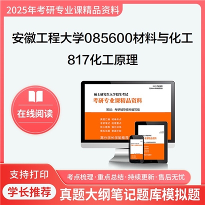 【初试】安徽工程大学085600材料与化工《817化工原理》考研资料