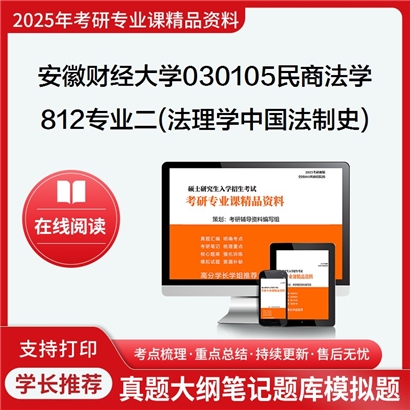 【初试】安徽财经大学030105民商法学《812专业二(法理学、中国法制史)》考研资料