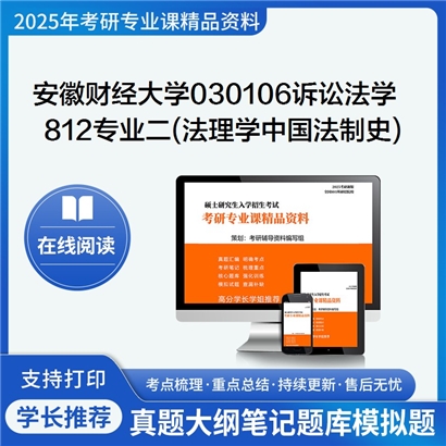 【初试】安徽财经大学030106诉讼法学《812专业二(法理学、中国法制史)》考研资料_考研网