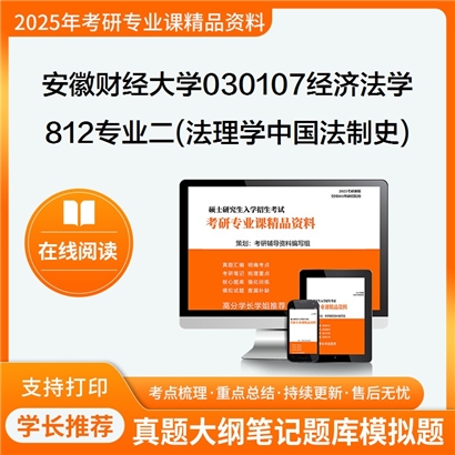 【初试】安徽财经大学030107经济法学《812专业二(法理学、中国法制史)》考研资料_考研网