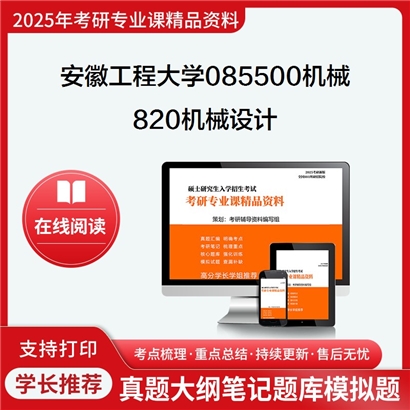 【初试】安徽工程大学085500机械《820机械设计》考研资料_考研网