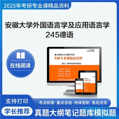 【初试】安徽大学050211外国语言学及应用语言学《245德语》考研资料