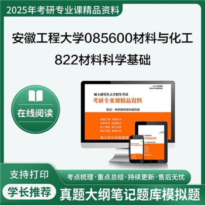 【初试】安徽工程大学085600材料与化工《822材料科学基础》考研资料