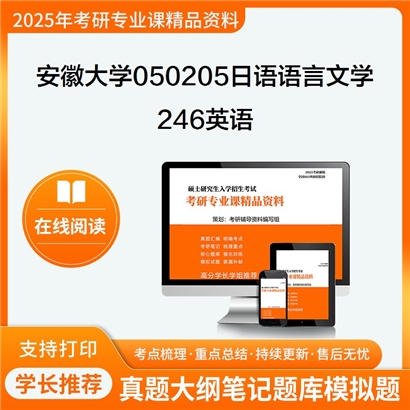 【初试】安徽大学050205日语语言文学《246英语》考研资料