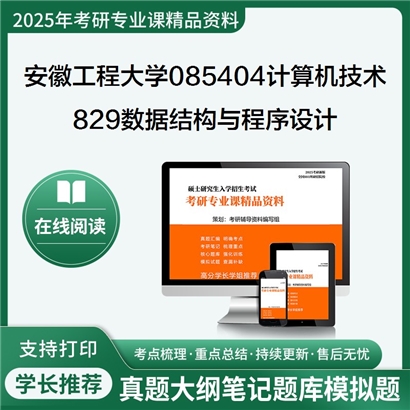 【初试】安徽工程大学085404计算机技术《829数据结构与程序设计》考研资料