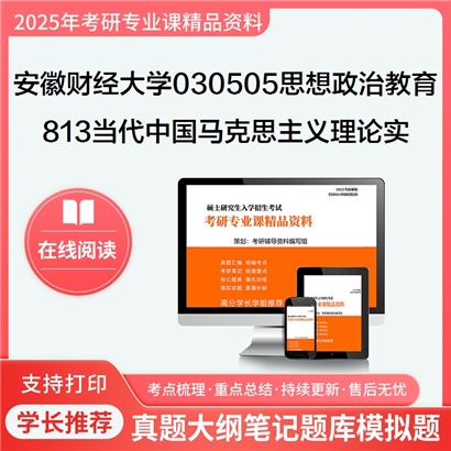 【初试】安徽财经大学030505思想政治教育《813当代中国马克思主义理论与实践》考研资料_考研网