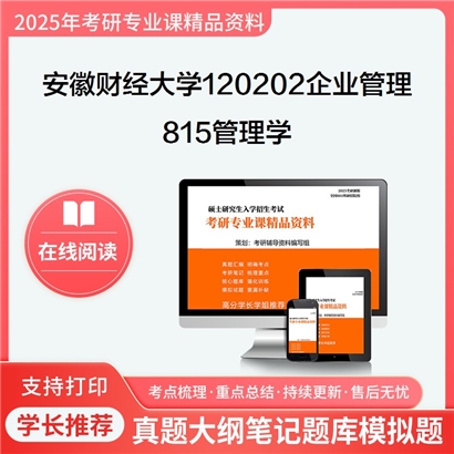 【初试】安徽财经大学120202企业管理《815管理学》考研资料_考研网