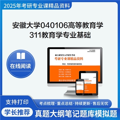 【初试】安徽大学040106高等教育学《311教育学专业基础》考研资料