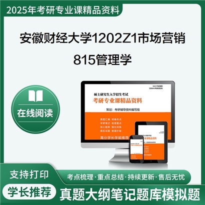 【初试】安徽财经大学1202Z1市场营销《815管理学》考研资料