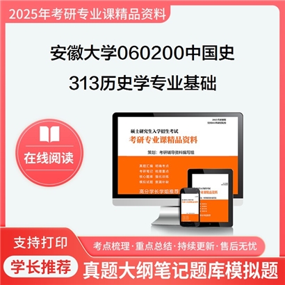 【初试】安徽大学060200中国史《313历史学专业基础》考研资料