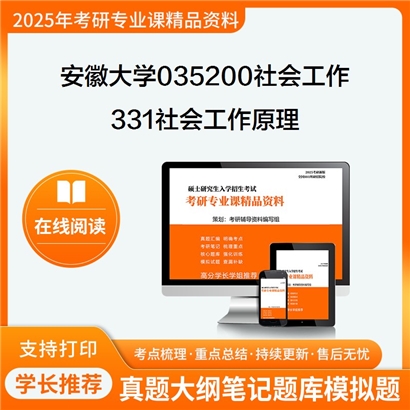 【初试】安徽大学035200社会工作《331社会工作原理》考研资料