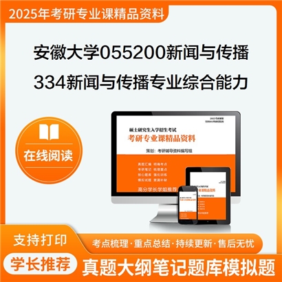 【初试】安徽大学055200新闻与传播《334新闻与传播专业综合能力》考研资料