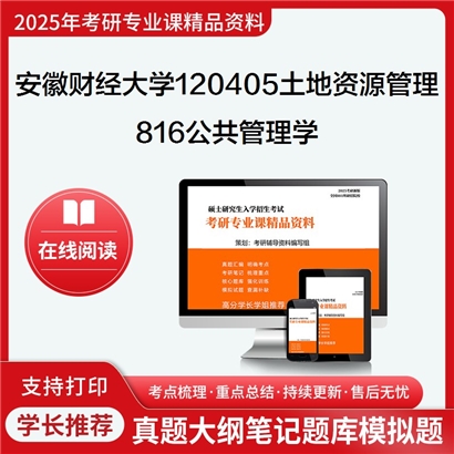 【初试】安徽财经大学120405土地资源管理《816公共管理学》考研资料_考研网