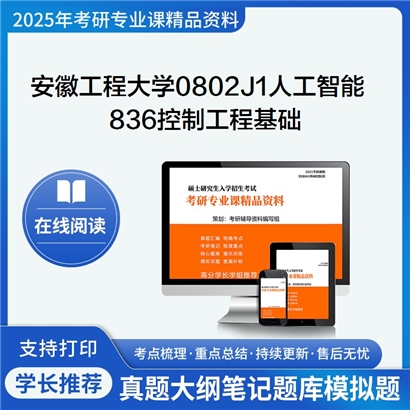 【初试】安徽工程大学0802J1人工智能《836控制工程基础》考研资料