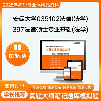 【初试】安徽大学035102法律(法学)《397法律硕士专业基础(法学)》考研资料