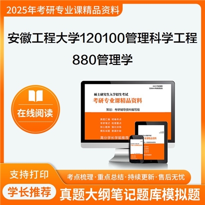 【初试】安徽工程大学120100管理科学与工程《880管理学》考研资料_考研网