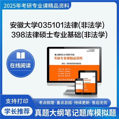 【初试】安徽大学035101法律(非法学)《398法律硕士专业基础(非法学)》考研资料