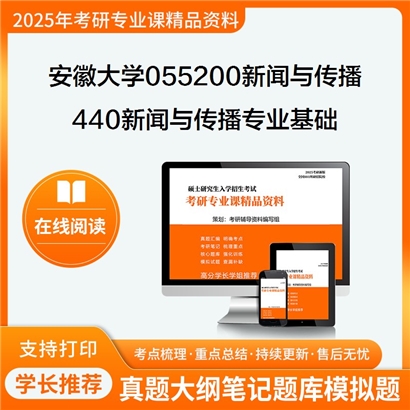 【初试】安徽大学055200新闻与传播《440新闻与传播专业基础》考研资料