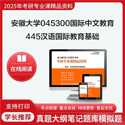 【初试】安徽大学045300国际中文教育《445汉语国际教育基础》考研资料