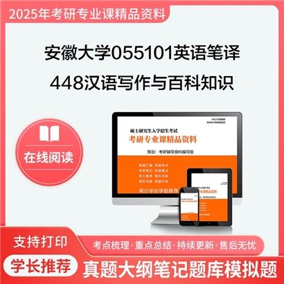 【初试】安徽大学055101英语笔译《448汉语写作与百科知识》考研资料