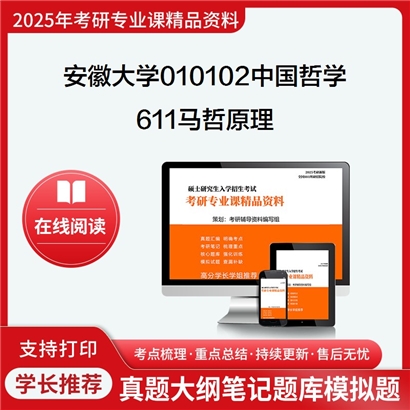 【初试】安徽大学010102中国哲学《611马哲原理》考研资料