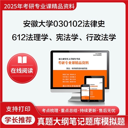 【初试】安徽大学030102法律史《612法理学、宪法学、行政法学(不含行政诉讼法)》考研资料