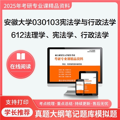 【初试】安徽大学030103宪法学与行政法学《612法理学、宪法学、行政法学(不含行政诉讼法)》考研资料