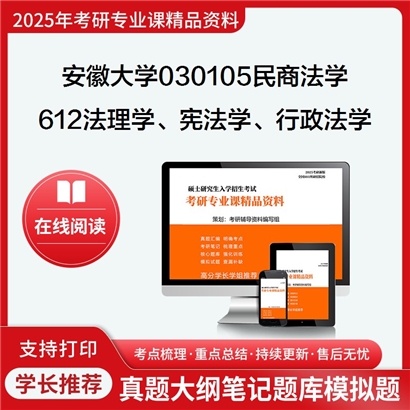 【初试】安徽大学030105民商法学《612法理学、宪法学、行政法学(不含行政诉讼法)》考研资料