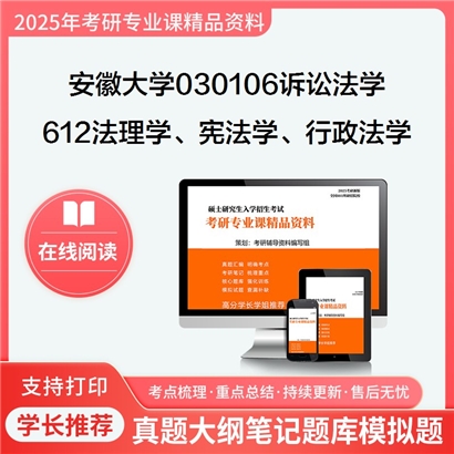 【初试】安徽大学030106诉讼法学《612法理学、宪法学、行政法学(不含行政诉讼法)》考研资料