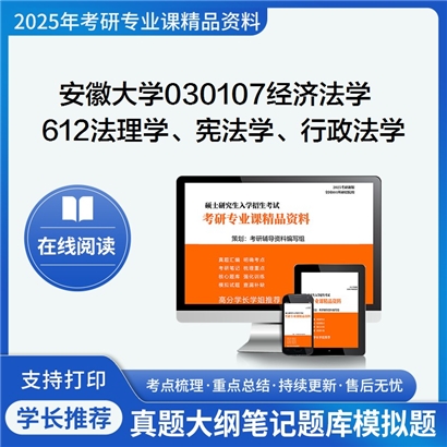 【初试】安徽大学030107经济法学《612法理学、宪法学、行政法学(不含行政诉讼法)》考研资料