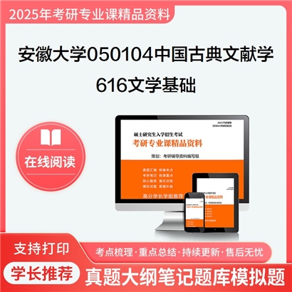 【初试】安徽大学050104中国古典文献学《616文学基础》考研资料