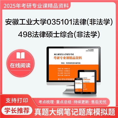 【初试】安徽工业大学035101法律(非法学)《498法律硕士综合(非法学)》考研资料_考研网