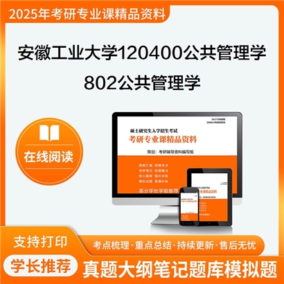 【初试】安徽工业大学120400公共管理学《802公共管理学》考研资料