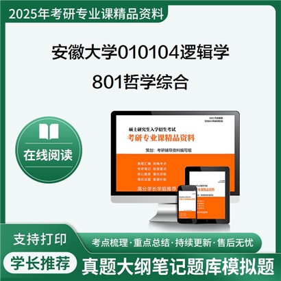 【初试】安徽大学010104逻辑学《801哲学综合》考研资料