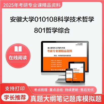 【初试】安徽大学010108科学技术哲学《801哲学综合》考研资料