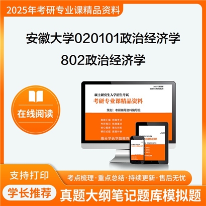 【初试】安徽大学020101政治经济学《802政治经济学》考研资料