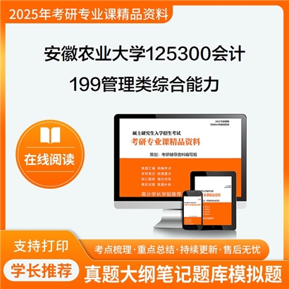 【初试】安徽农业大学125300会计《199管理类综合能力》考研资料