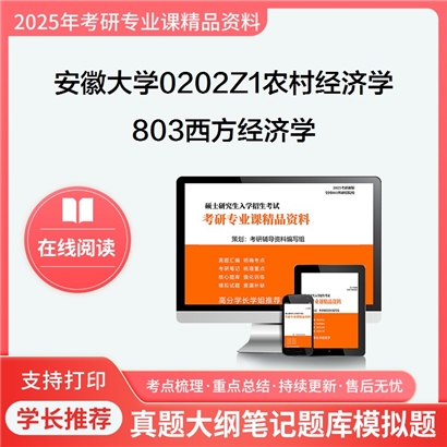 【初试】安徽大学0202Z1农村经济学《803西方经济学(含微观经济学、宏观经济学)》考研资料