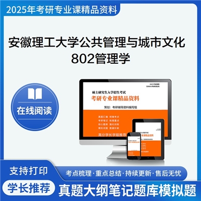 【初试】安徽理工大学1201Z1公共管理与城市文化《802管理学》考研资料