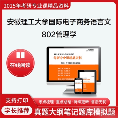 【初试】安徽理工大学1201Z2国际电子商务语言与文化《802管理学》考研资料