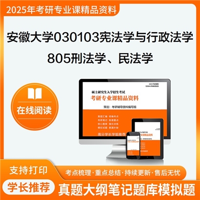 【初试】安徽大学030103宪法学与行政法学《805刑法学、民法学》考研资料