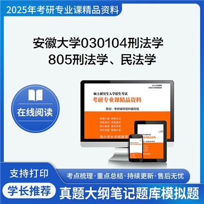 【初试】安徽大学030104刑法学《805刑法学、民法学》考研资料