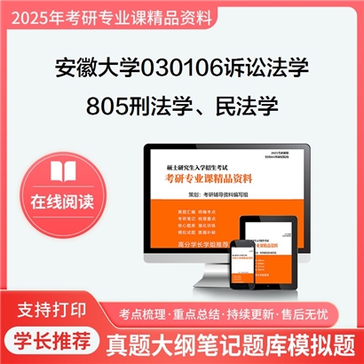 【初试】安徽大学030106诉讼法学《805刑法学、民法学》考研资料