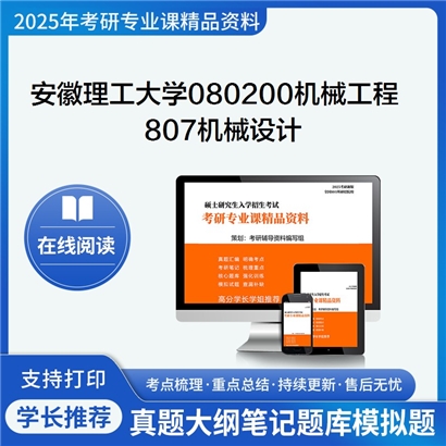 【初试】安徽理工大学080200机械工程《807机械设计》考研资料_考研网