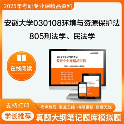 【初试】安徽大学030108环境与资源保护法学《805刑法学、民法学》考研资料